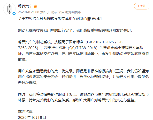尊界汽车发布情况说明:自首批车辆交付以来,在用户实际使用场景中,未发生制动踏板支架底座