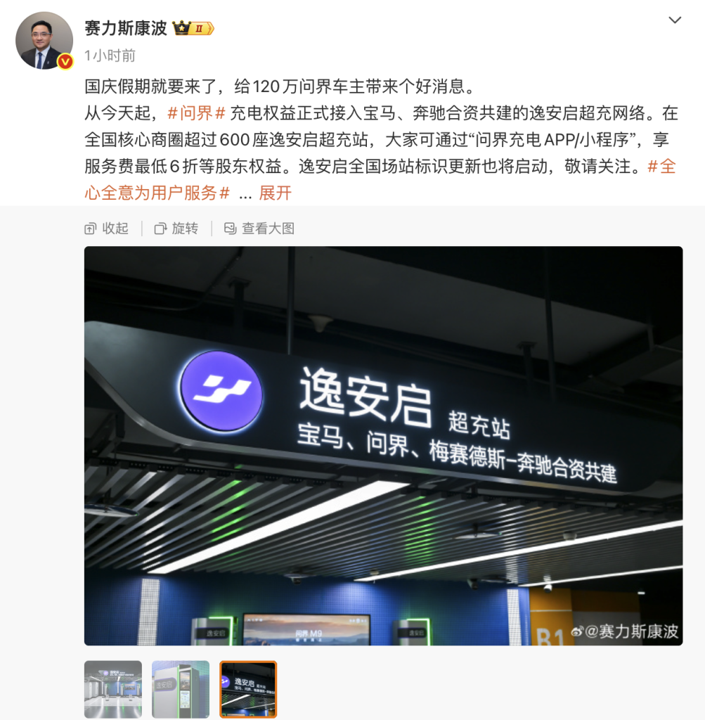问界充电权益接入逸安启超充网络