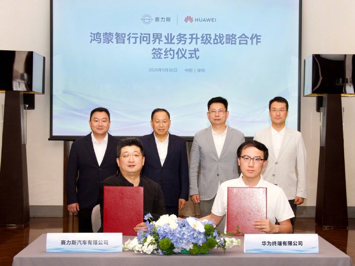 鸿蒙智行问界业务升级 余承东张兴海出席签约 华为与赛力斯达成新五年合作 共同升级问界业