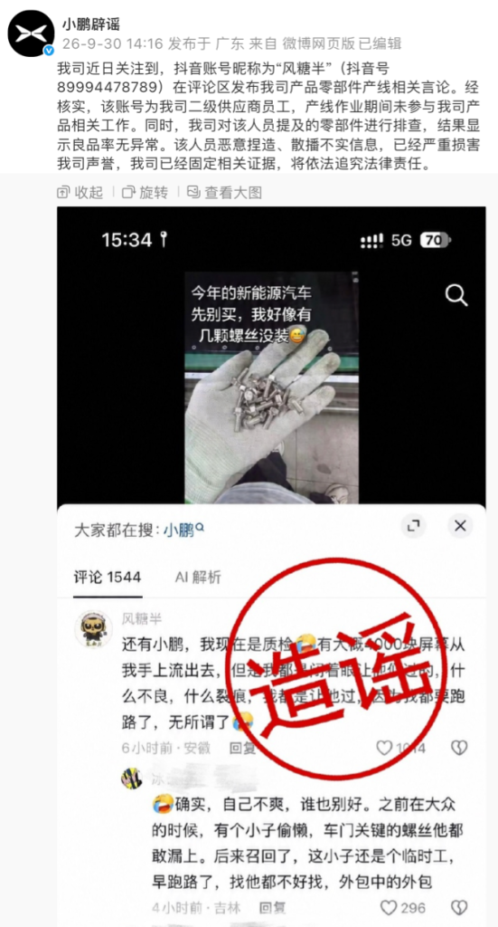 小鹏集团：某二级供应商员工捏造零部件产线不实信息，将依法追责
